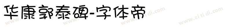 华康郭泰碑字体转换