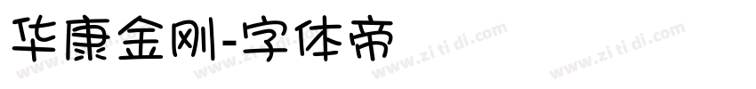 华康金刚字体转换