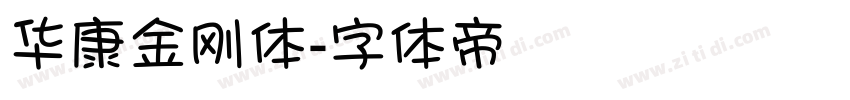 华康金刚体字体转换