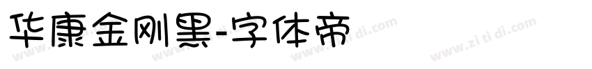 华康金刚黑字体转换