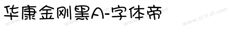 华康金刚黑A字体转换