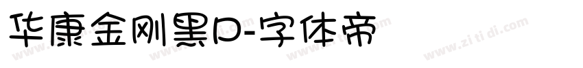 华康金刚黑P字体转换