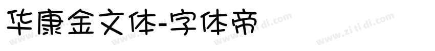 华康金文体字体转换