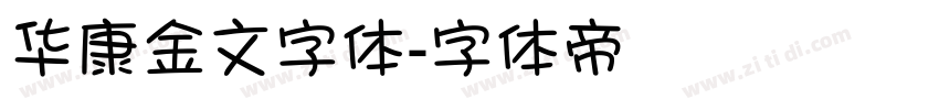 华康金文字体字体转换