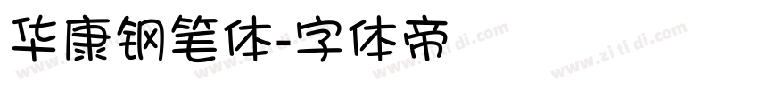 华康钢笔体字体转换