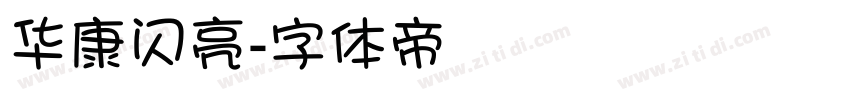 华康闪亮字体转换
