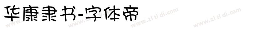 华康隶书字体转换