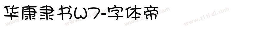 华康隶书W7字体转换