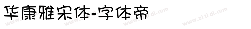 华康雅宋体字体转换