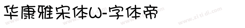 华康雅宋体W字体转换