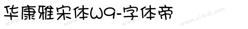 华康雅宋体W9字体转换