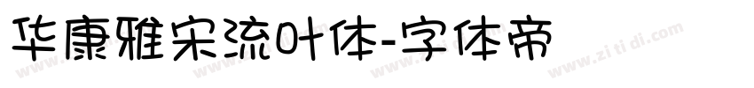 华康雅宋流叶体字体转换