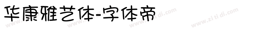 华康雅艺体字体转换