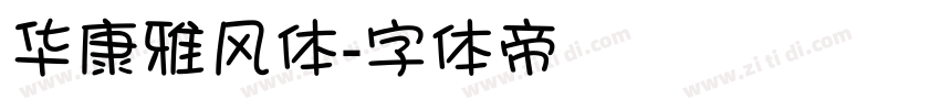 华康雅风体字体转换