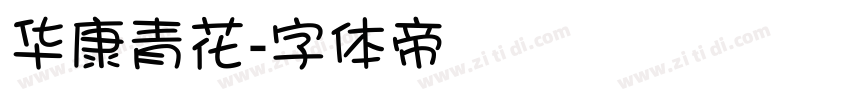 华康青花字体转换