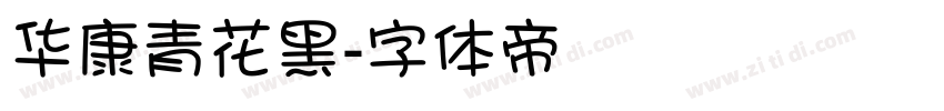 华康青花黑字体转换