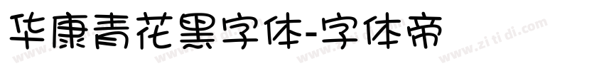 华康青花黑字体字体转换