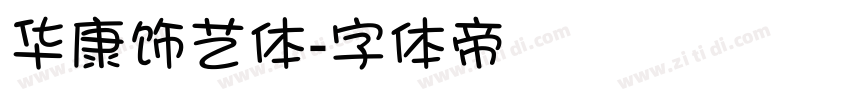 华康饰艺体字体转换