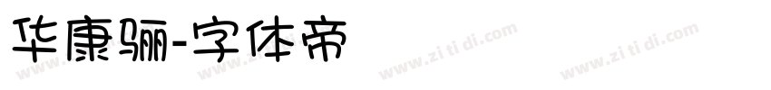 华康骊字体转换
