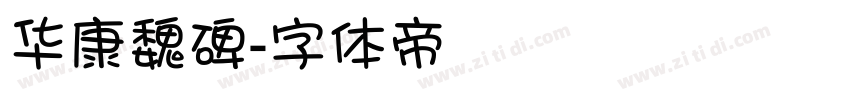华康魏碑字体转换