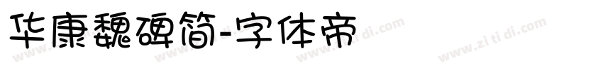 华康魏碑简字体转换