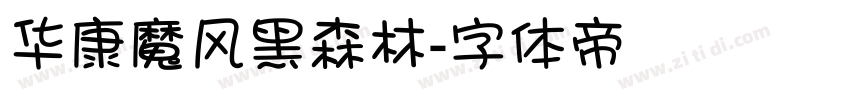 华康魔风黑森林字体转换
