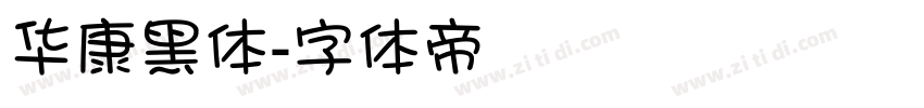 华康黑体字体转换