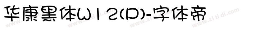 华康黑体W12(P)字体转换
