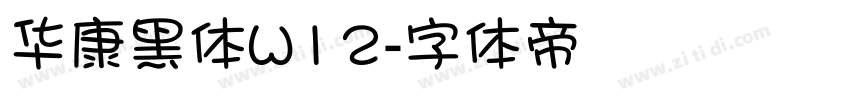 华康黑体W12字体转换