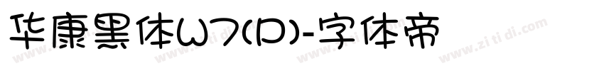 华康黑体W7(P)字体转换