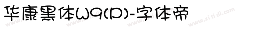 华康黑体W9(P)字体转换
