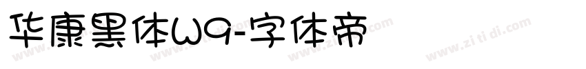 华康黑体W9字体转换