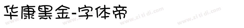 华康黑金字体转换