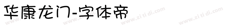 华康龙门字体转换