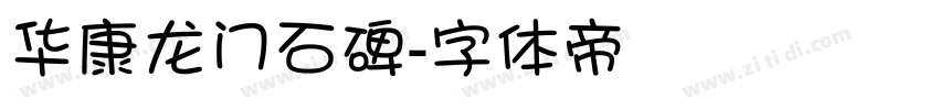 华康龙门石碑字体转换