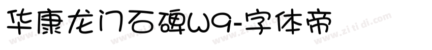 华康龙门石碑W9字体转换