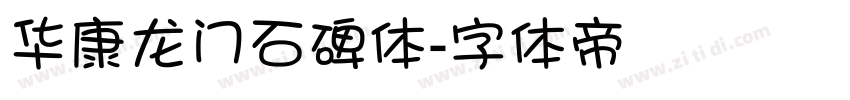 华康龙门石碑体字体转换