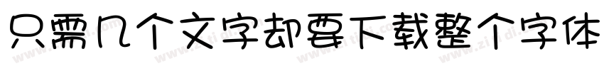 只需几个文字却要下载整个字体字体转换
