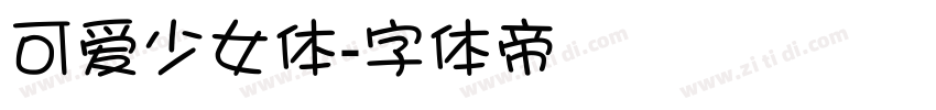 可爱少女体字体转换