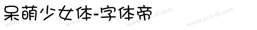 呆萌少女体字体转换