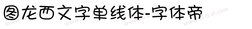 图龙西文字单线体字体转换