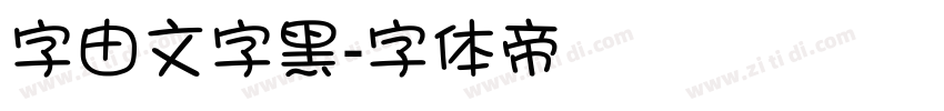 字由文字黑字体转换