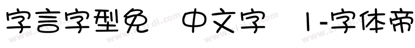 字言字型免費中文字體1字体转换