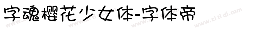 字魂樱花少女体字体转换