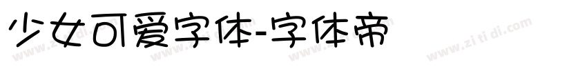 少女可爱字体字体转换