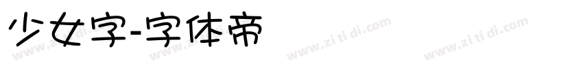 少女字字体转换