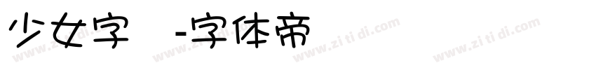 少女字體字体转换