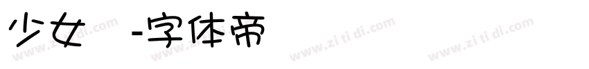 少女體字体转换