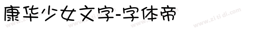 康华少女文字字体转换