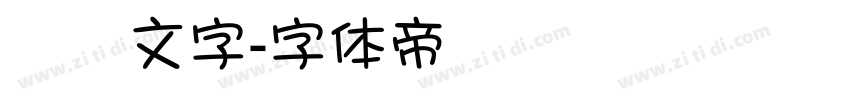 戰國文字字体转换